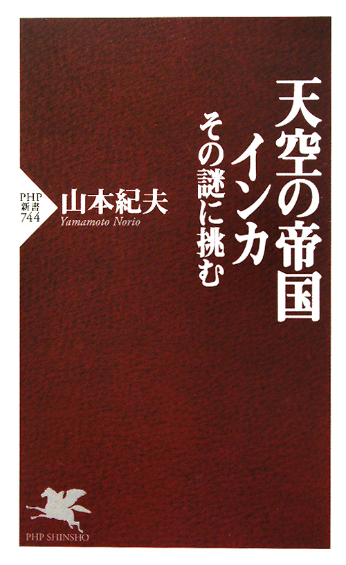 天空の帝国インカ　その謎に挑む　　（ＰＨＰ新書　７４４）