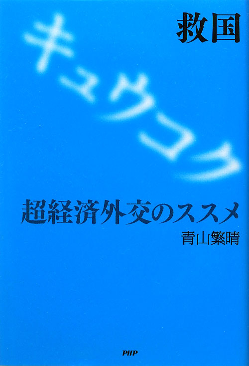救国　超経済外交のススメ　