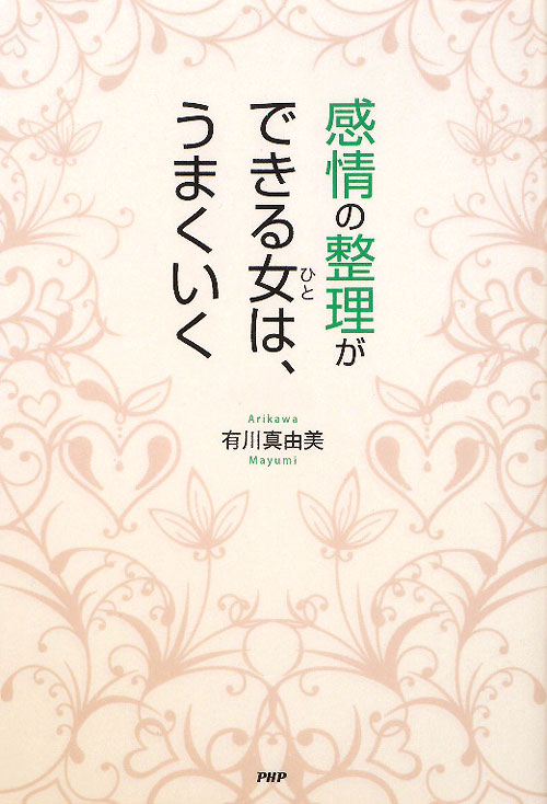 感情の整理ができる女は、うまくいく　