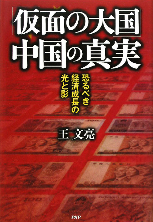「仮面の大国」中国の真実　恐るべき経済成長の光と影　