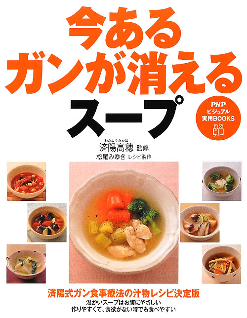 今あるガンが消えるスープ　　（ＰＨＰビジュアル実用ＢＯＯＫＳ）