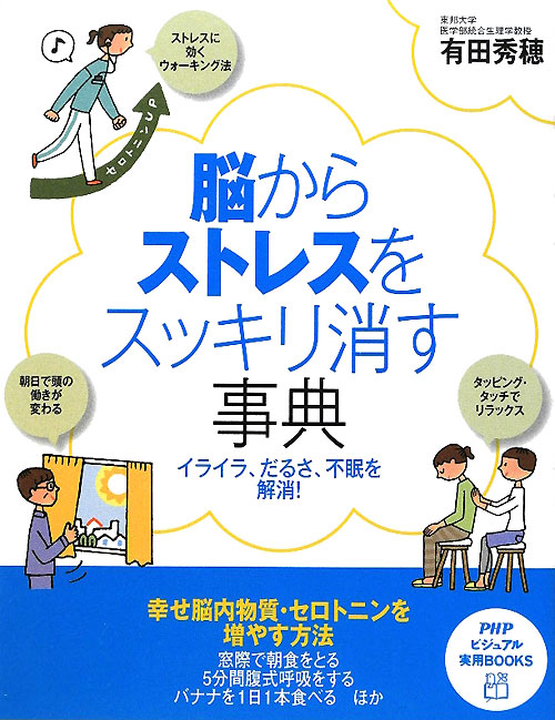 脳からストレスをスッキリ消す事典　イライラ、だるさ、不眠を解消！　　（ＰＨＰビジュアル実用ＢＯＯＫＳ）