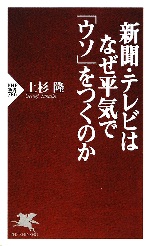 新聞・テレビはなぜ平気で「ウソ」をつくのか　　（ＰＨＰ新書　７８６）