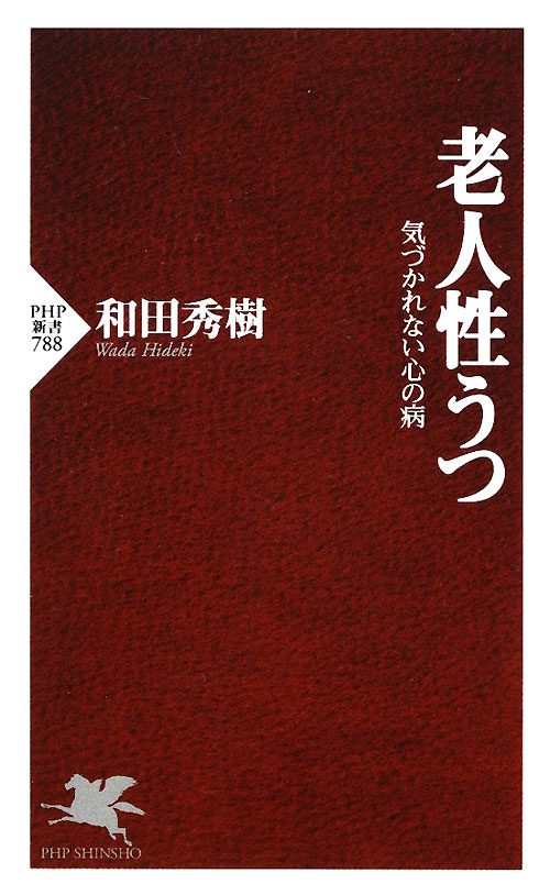 老人性うつ　気づかれない心の病　　（ＰＨＰ新書　７８８）