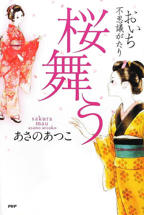 桜舞う　　（おいち不思議がたり）