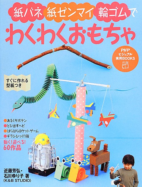 紙バネ・紙ゼンマイ・輪ゴムでわくわくおもちゃ　　（ＰＨＰビジュアル実用ＢＯＯＫＳ）