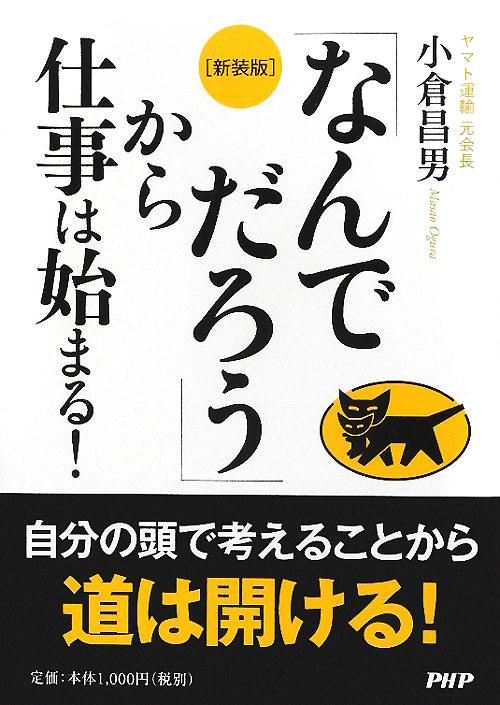 「なんでだろう」から仕事は始まる！　新装版　