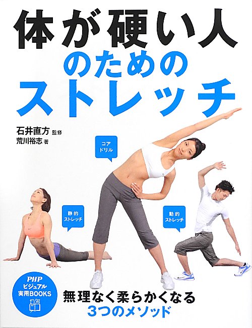 体が硬い人のためのストレッチ　　（ＰＨＰビジュアル実用ＢＯＯＫＳ）