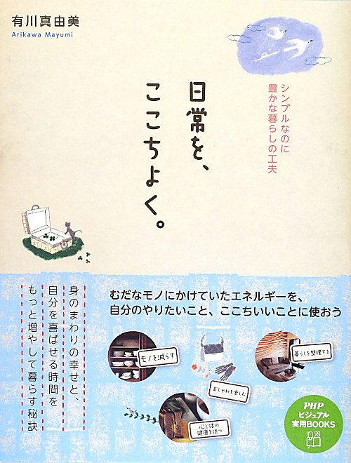 日常を、ここちよく。　シンプルなのに豊かな暮らしの工夫　　（ＰＨＰビジュアル実用ＢＯＯＫＳ）