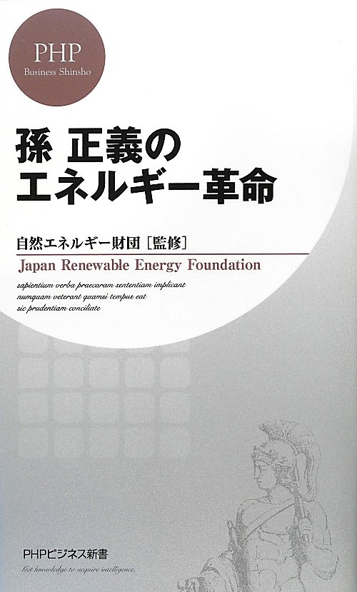 孫正義のエネルギー革命　　（ＰＨＰビジネス新書　２２７）