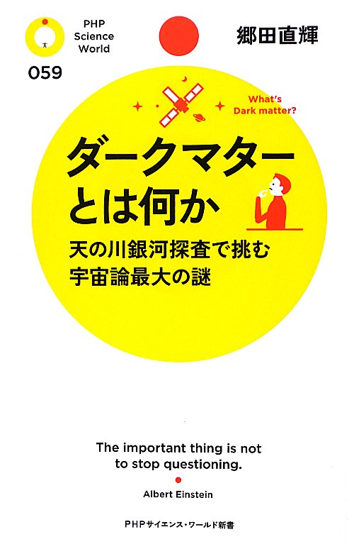 ダークマターとは何か　天の川銀河探査で挑む宇宙論最大の謎　　（ＰＨＰサイエンス・ワールド新書　５９）
