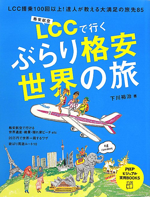 ＬＣＣで行くぶらり格安世界の旅　ＬＣＣ搭乗１００回以上！達人が教える大満足の旅先８５　　（ＰＨＰビジュアル実用ＢＯＯＫＳ