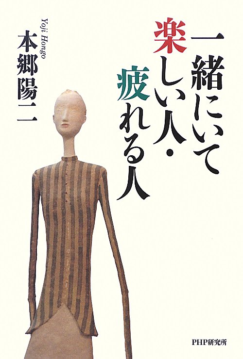 一緒にいて楽しい人・疲れる人　