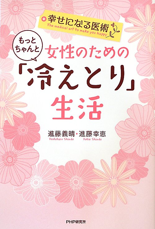 女性のためのもっとちゃんと「冷えとり」生活　幸せになる医術　