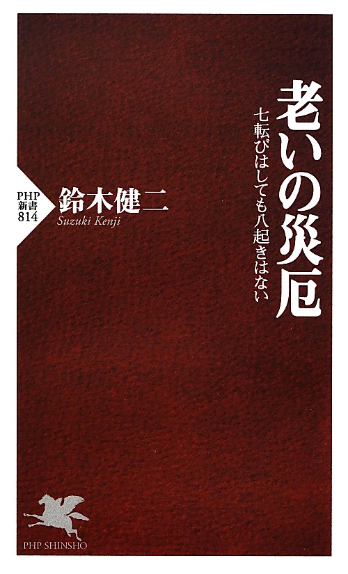 老いの災厄　七転びはしても八起きはない　　（ＰＨＰ新書　８１４）