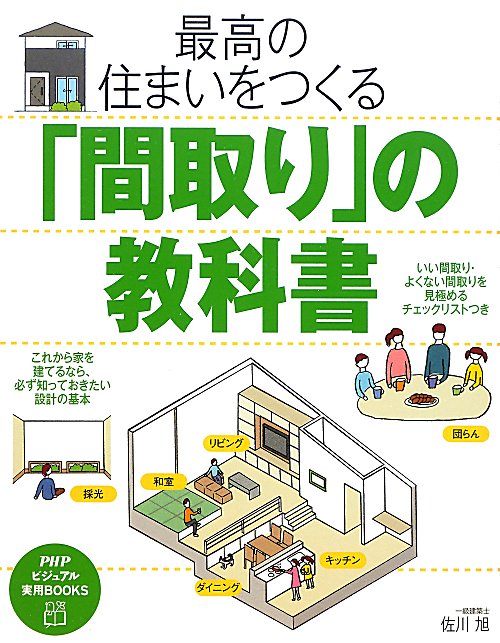 最高の住まいをつくる「間取り」の教科書　　（ＰＨＰビジュアル実用ＢＯＯＫＳ）