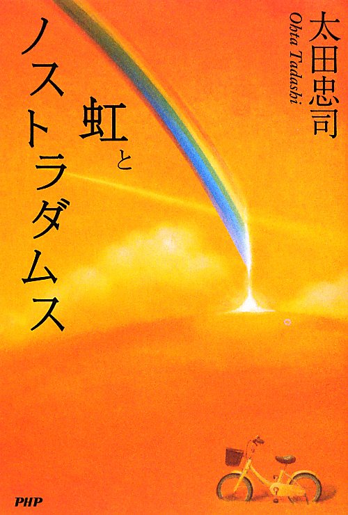 虹とノストラダムス　