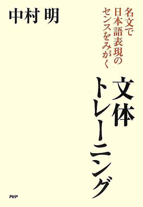 文体トレーニング　名文で日本語表現のセンスをみがく　