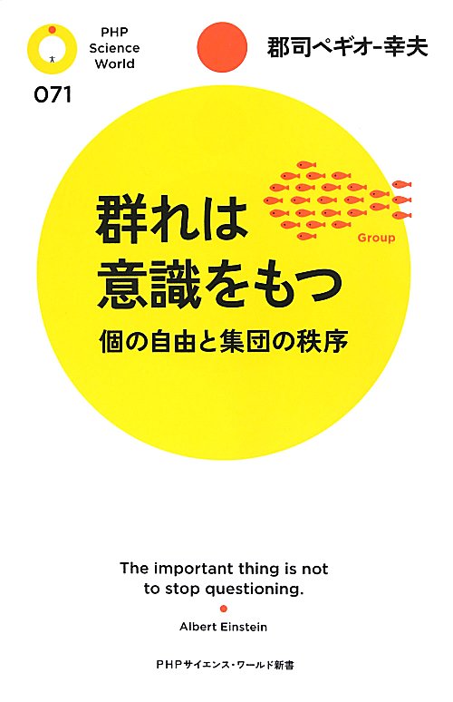 群れは意識をもつ　個の自由と集団の秩序　　（ＰＨＰサイエンス・ワールド新書）