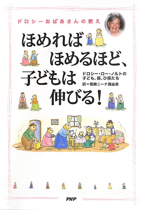 ほめればほめるほど、子どもは伸びる！　ドロシーおばあさんの教え　