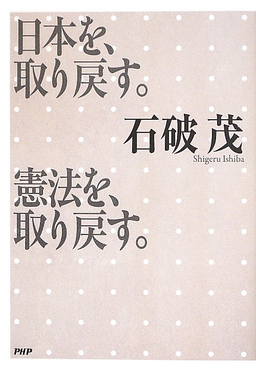 日本を、取り戻す。憲法を、取り戻す。　