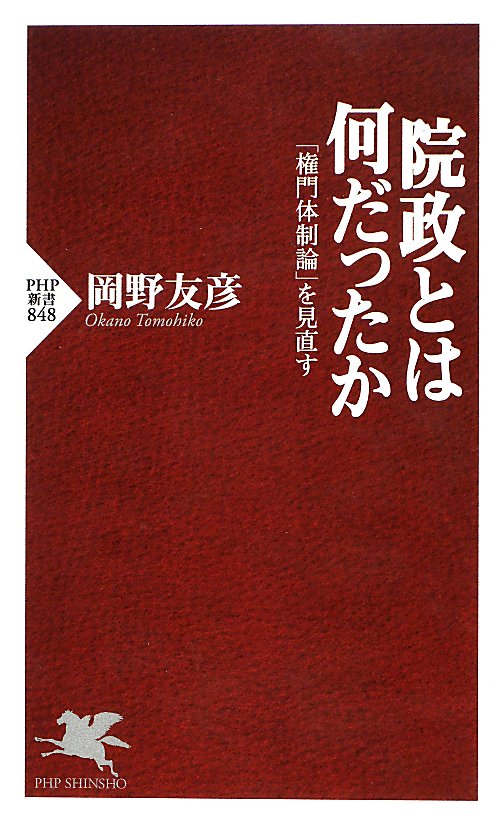 院政とは何だったか　「権門体制論」を見直す　　（ＰＨＰ新書　８４８）