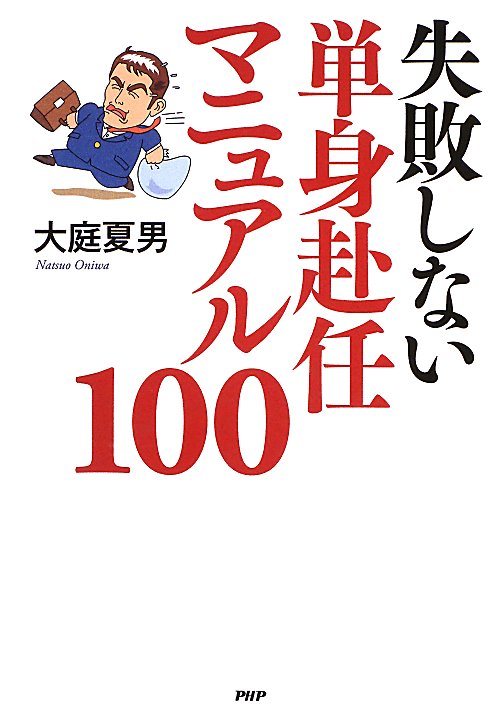 失敗しない単身赴任マニュアル１００　