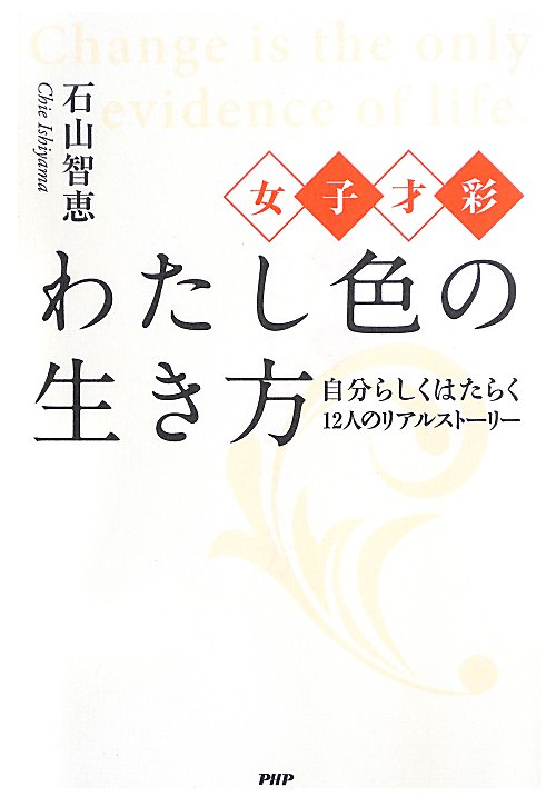 わたし色の生き方　女子才彩　自分らしくはたらく１２人のリアルストーリー　