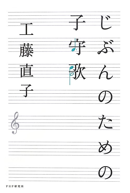 じぶんのための子守歌　