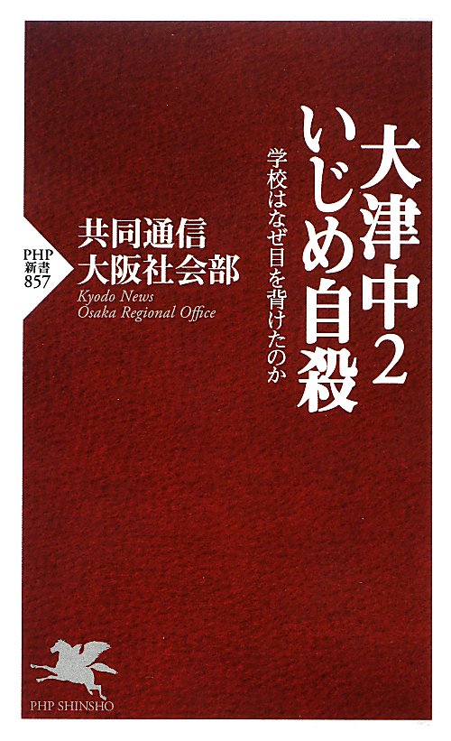 大津中２いじめ自殺　学校はなぜ目を背けたのか　　（ＰＨＰ新書　８５７）