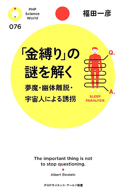 「金縛り」の謎を解く　夢魔・幽体離脱・宇宙人による誘拐　　（ＰＨＰサイエンス・ワールド新書）