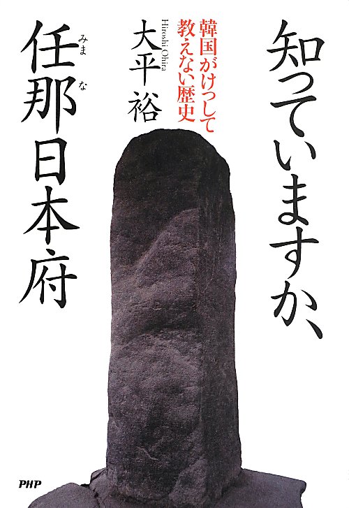 知っていますか、任那日本府　韓国がけっして教えない歴史　