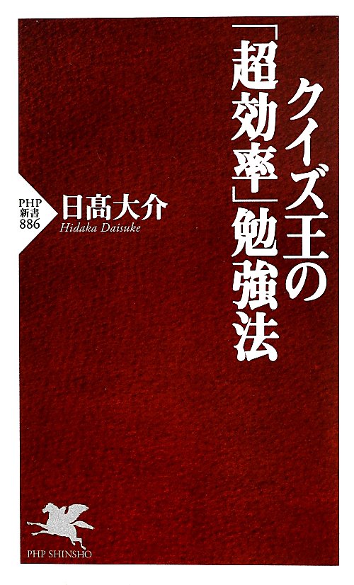 クイズ王の「超効率」勉強法　　（ＰＨＰ新書　８８６）