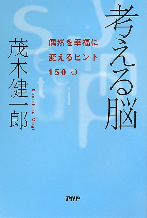 考える脳　偶然を幸福に変えるヒント１５０　