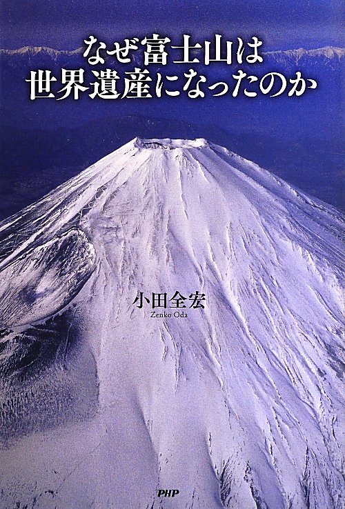 なぜ富士山は世界遺産になったのか　