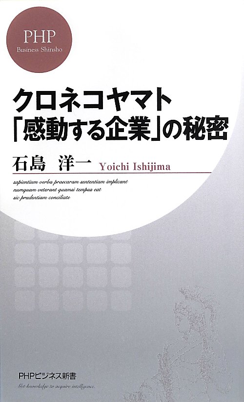 クロネコヤマト「感動する企業」の秘密　　（ＰＨＰビジネス新書）