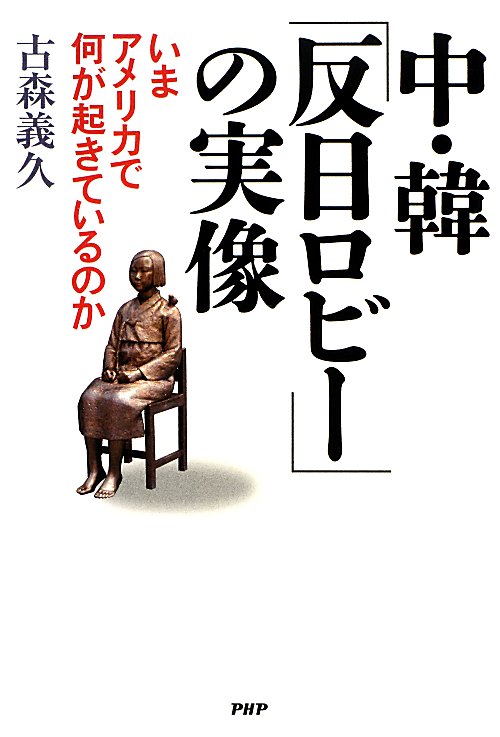 中・韓「反日ロビー」の実像　いまアメリカで何が起きているのか　