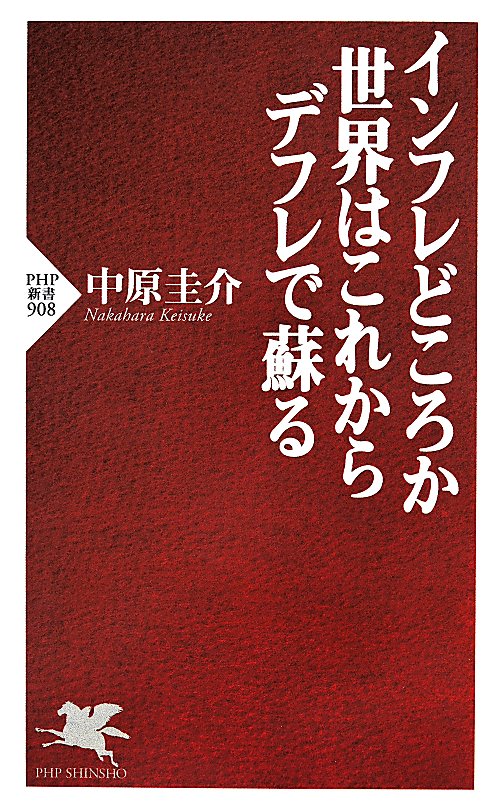 インフレどころか世界はこれからデフレで蘇る　　（ＰＨＰ新書）