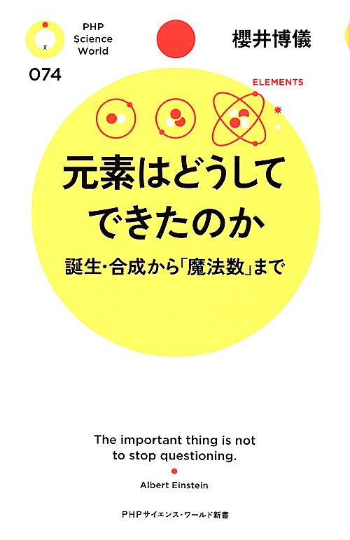 元素はどうしてできたのか　誕生・合成から「魔法数」まで　　（ＰＨＰサイエンス・ワールド新書）