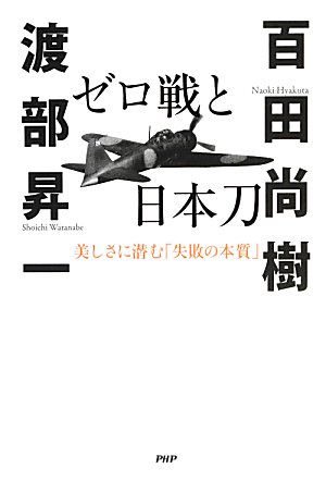 ゼロ戦と日本刀　美しさに潜む「失敗の本質」　