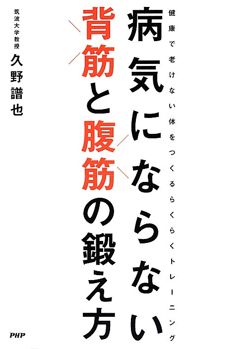 病気にならない背筋と腹筋の鍛え方　健康で老けない体をつくるらくらくトレーニング　