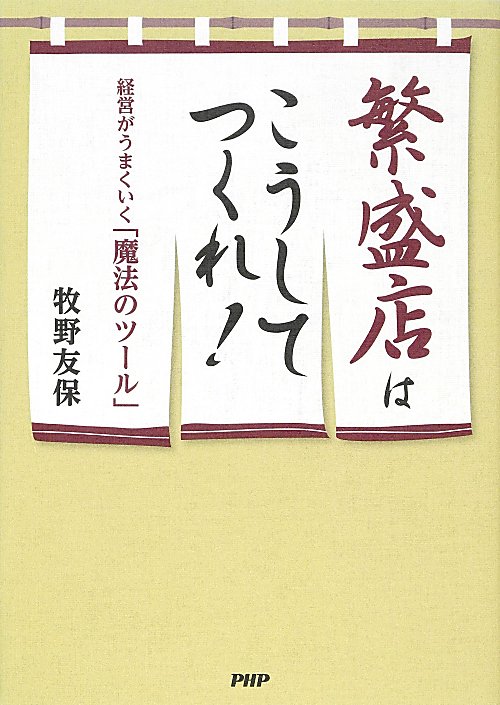 繁盛店はこうしてつくれ！　経営がうまくいく「魔法のツール」　