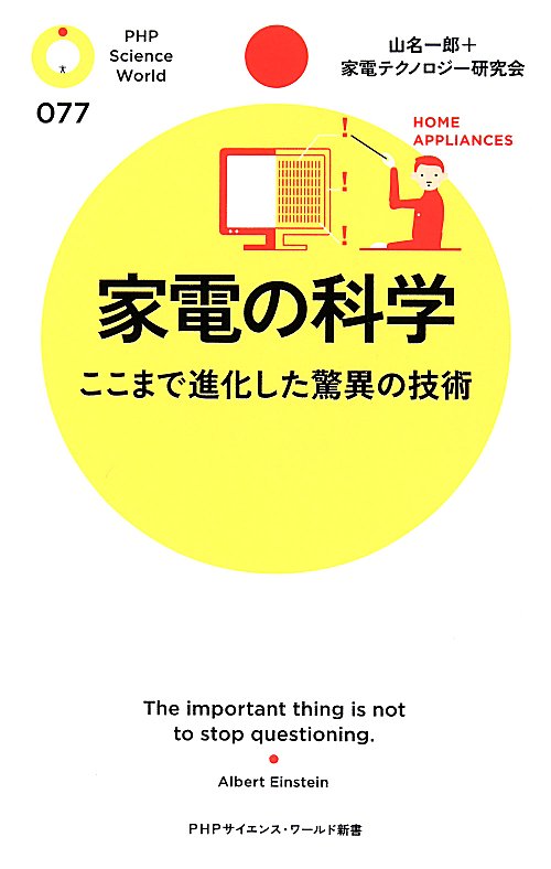 家電の科学　ここまで進化した驚異の技術　　（ＰＨＰサイエンス・ワールド新書）