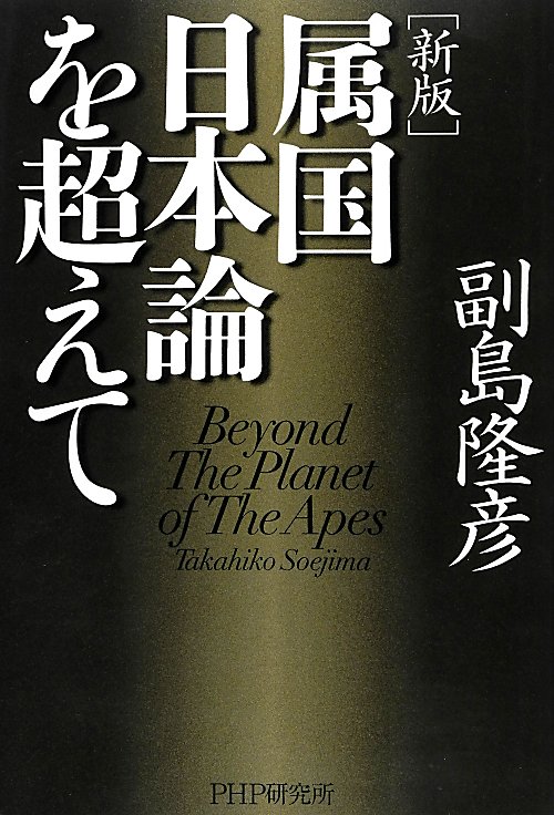属国日本論を超えて　Ｂｅｙｏｎｄ　Ｔｈｅ　Ｐｌａｎｅｔ　ｏｆ　Ｔｈｅ　Ａｐｅｓ　　新版