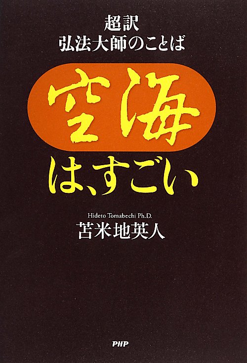 空海は、すごい　超訳弘法大師のことば　