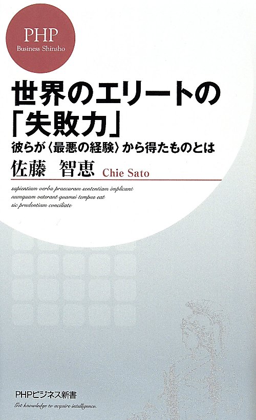 世界のエリートの「失敗力」　彼らが〈最悪の経験〉から得たものとは　　（ＰＨＰビジネス新書）