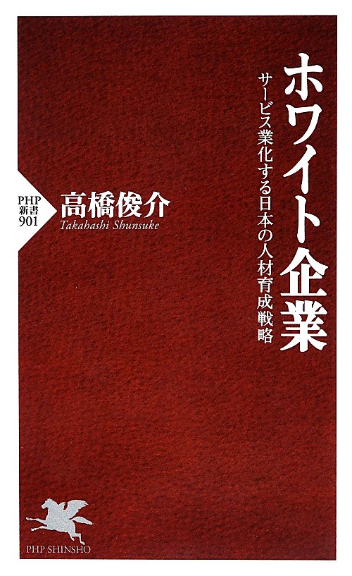 ホワイト企業　サービス業化する日本の人材育成戦略　　（ＰＨＰ新書）