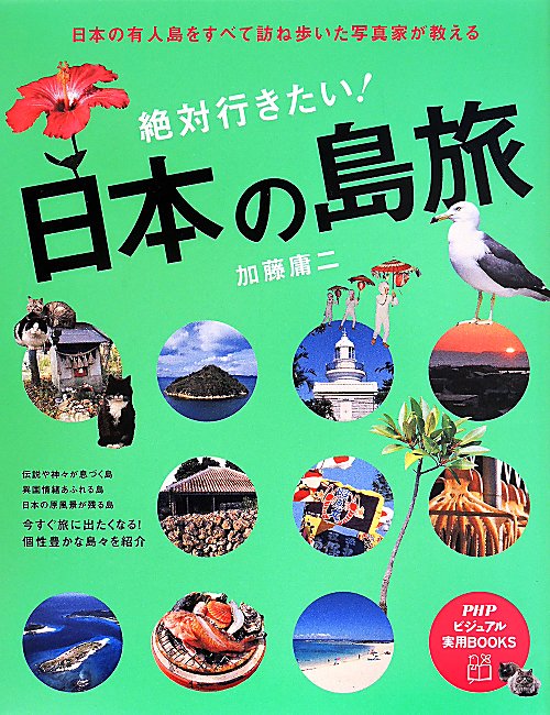 絶対行きたい！日本の島旅　日本の有人島をすべて訪ね歩いた写真家が教える　　（ＰＨＰビジュアル実用ＢＯＯＫＳ）