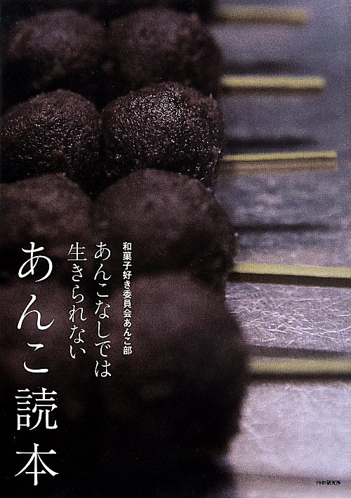 あんこ読本　あんこなしでは生きられない　