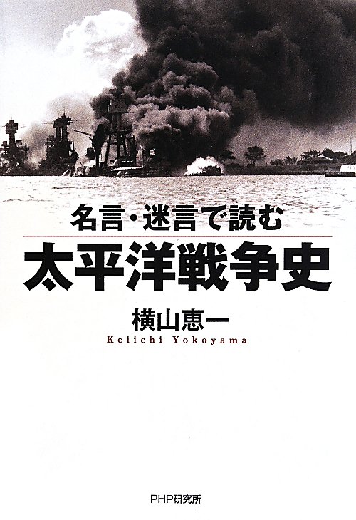 名言・迷言で読む太平洋戦争史　